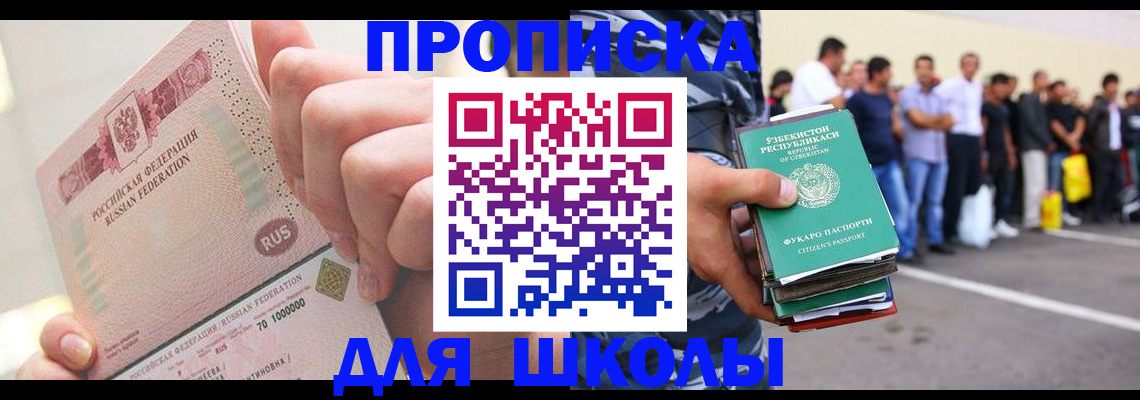 прописка для школы в Черняховске